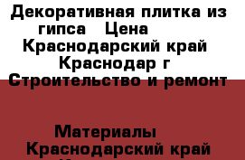 Декоративная плитка из гипса › Цена ­ 350 - Краснодарский край, Краснодар г. Строительство и ремонт » Материалы   . Краснодарский край,Краснодар г.